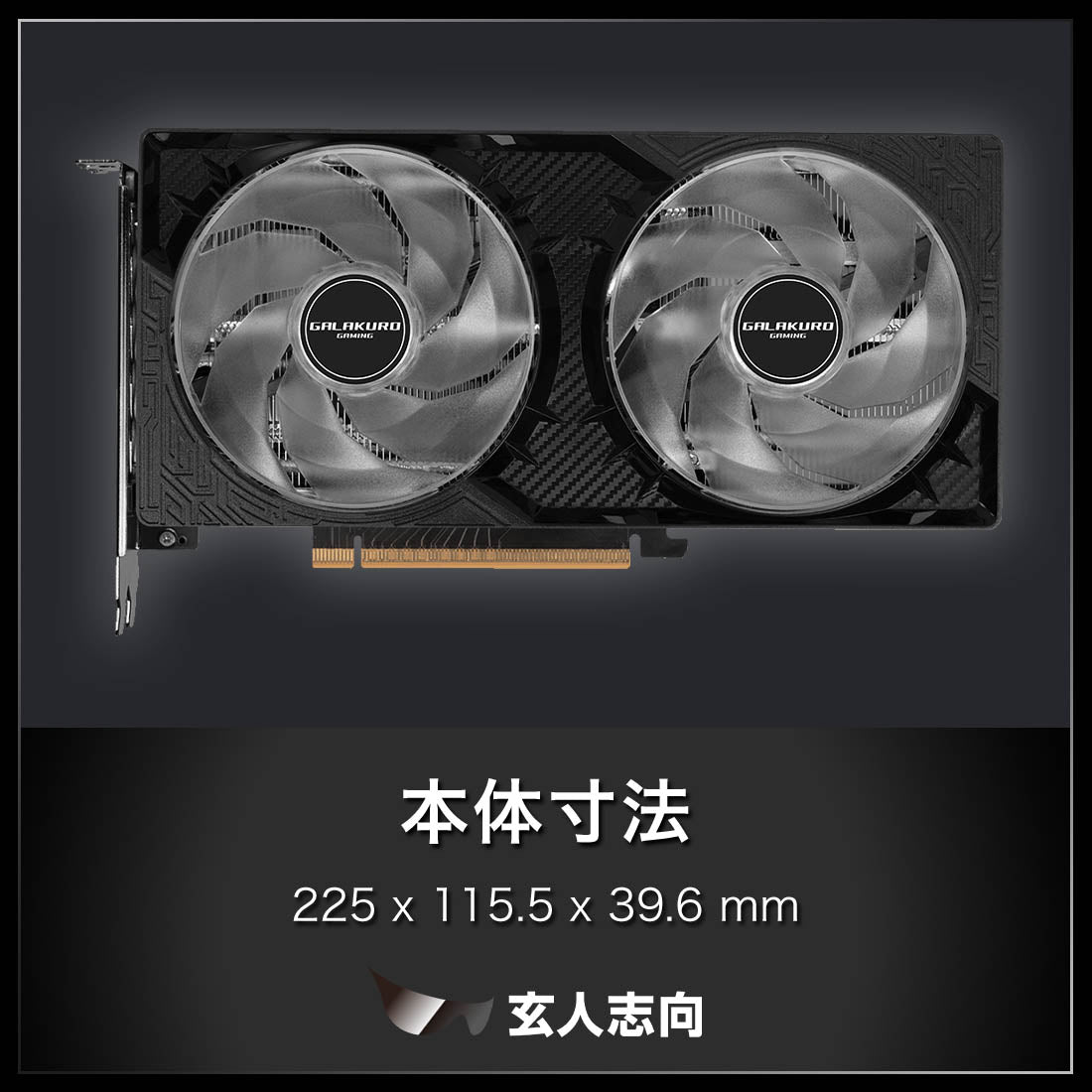 GG-RTX5060-E8GB/OC/DF | 玄人志向 GALAKURO GAMING NVIDIA GeForce RTX 5060 デュアルファン搭載 グラフィックボード
