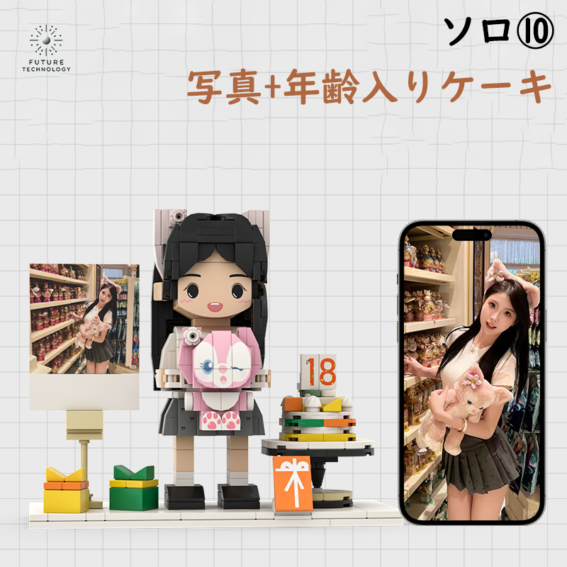 大人気!カスタマイズレゴ 大切な人への贈り物 ソロ