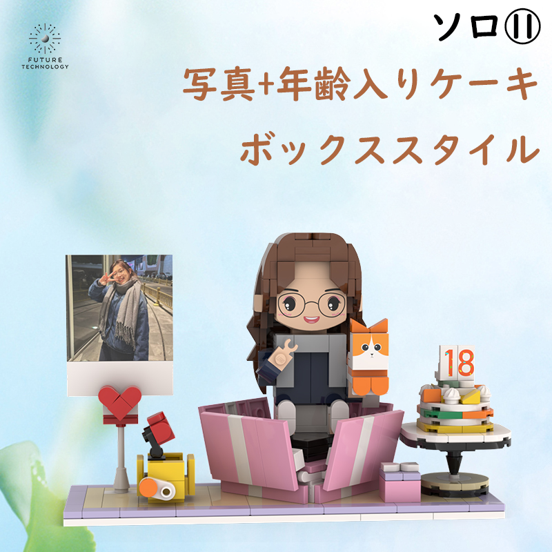 大人気!カスタマイズレゴ 大切な人への贈り物 ソロ