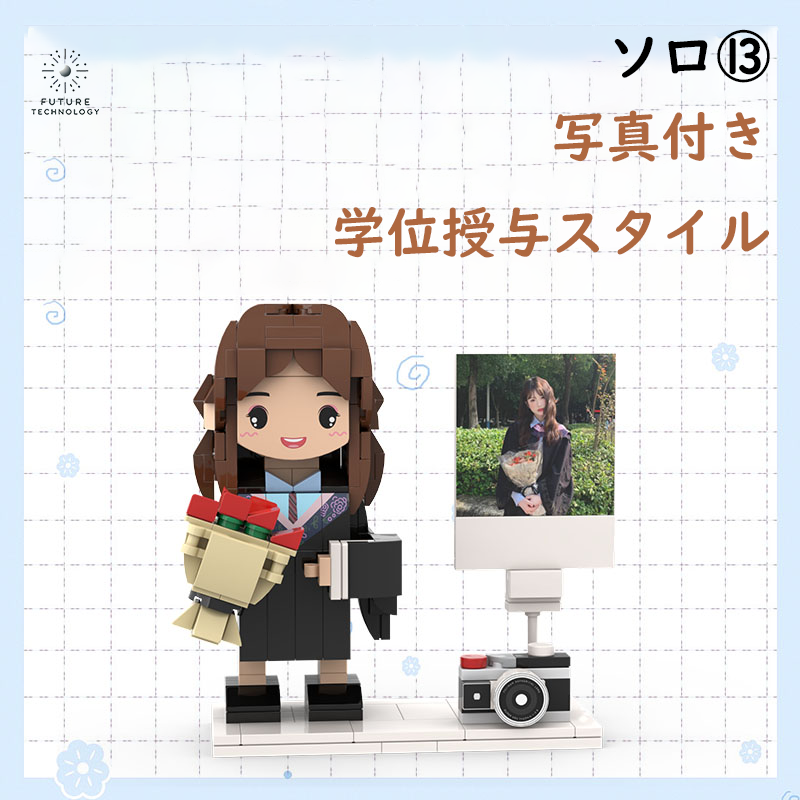 大人気!カスタマイズレゴ 大切な人への贈り物 ソロ