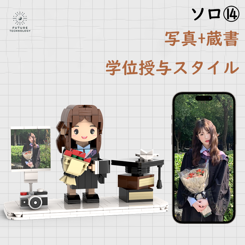 大人気!カスタマイズレゴ 大切な人への贈り物 ソロ