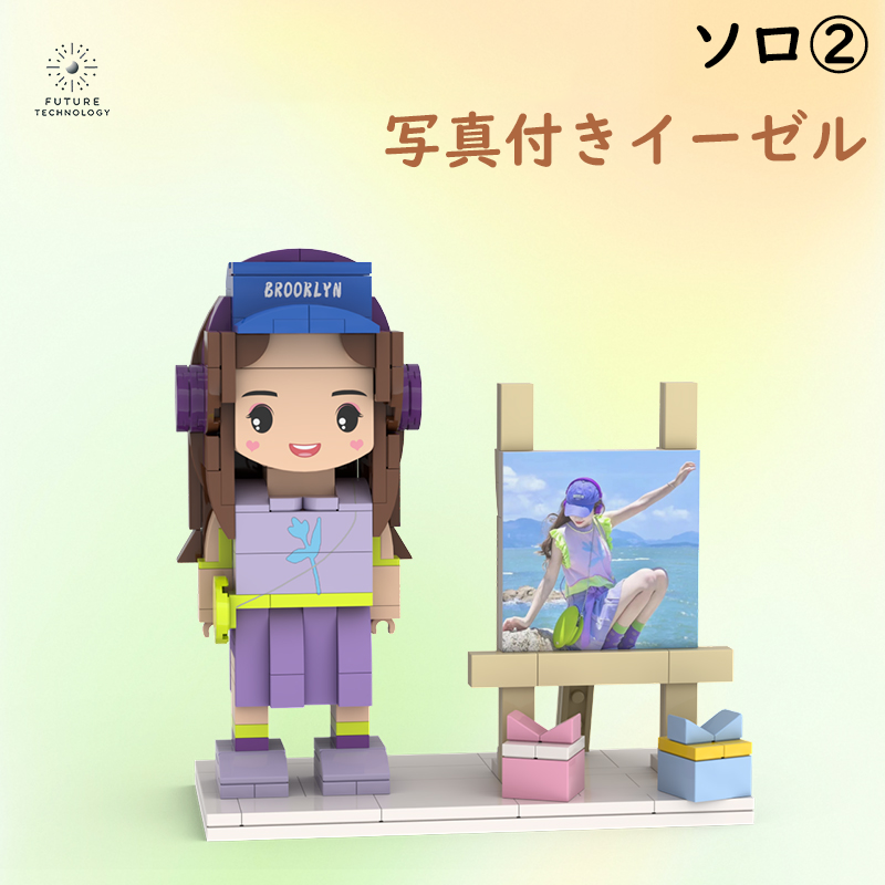 大人気!カスタマイズレゴ 大切な人への贈り物 ソロ