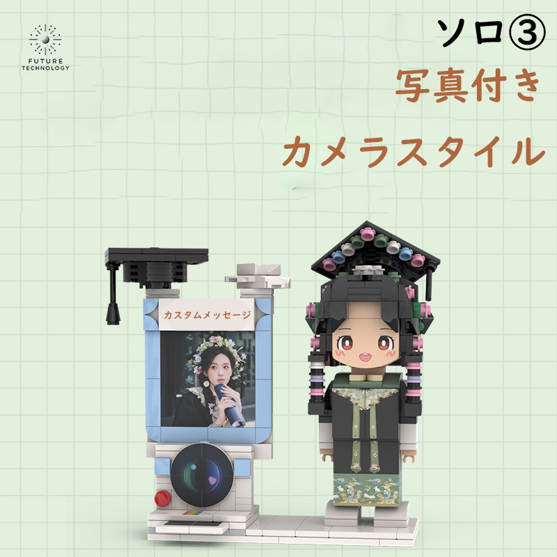 大人気!カスタマイズレゴ 大切な人への贈り物 ソロ