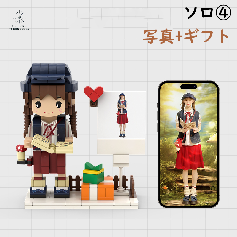 大人気!カスタマイズレゴ 大切な人への贈り物 ソロ