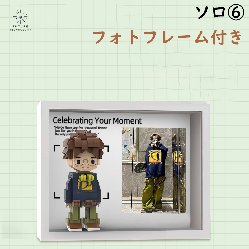 大人気!カスタマイズレゴ 大切な人への贈り物 ソロ