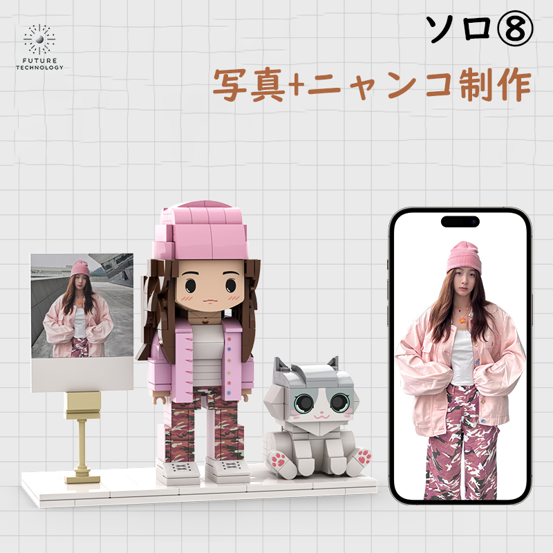 大人気!カスタマイズレゴ 大切な人への贈り物 ソロ