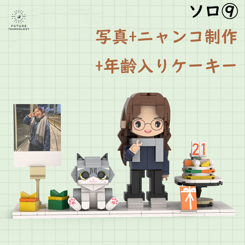 大人気!カスタマイズレゴ 大切な人への贈り物 ソロ