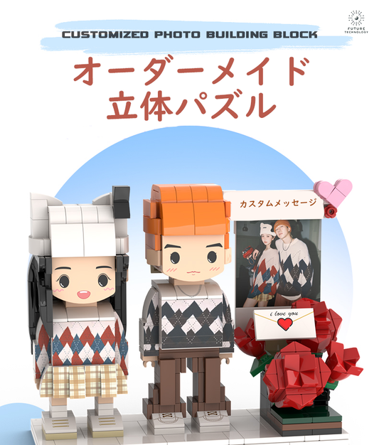 大人気！カスタマイズレゴ  大切な人への贈り物 ウェーティング　結婚記念