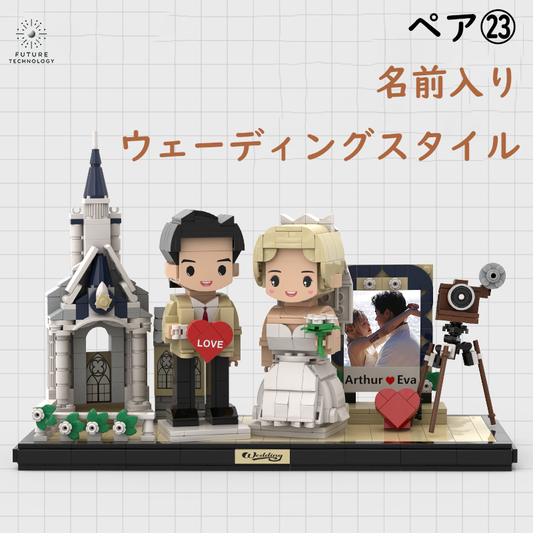 大人気！カスタマイズレゴ  大切な人への贈り物 ウェーティング　結婚記念