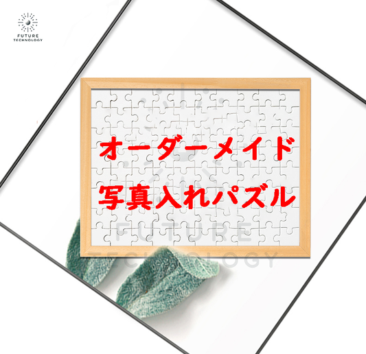 【ジグソーパズル写真】 カスタム パズル オーダーメイド 写真入れパズル