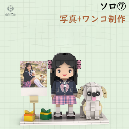 大人気！カスタマイズレゴ  大切な人への贈り物 ソロ
